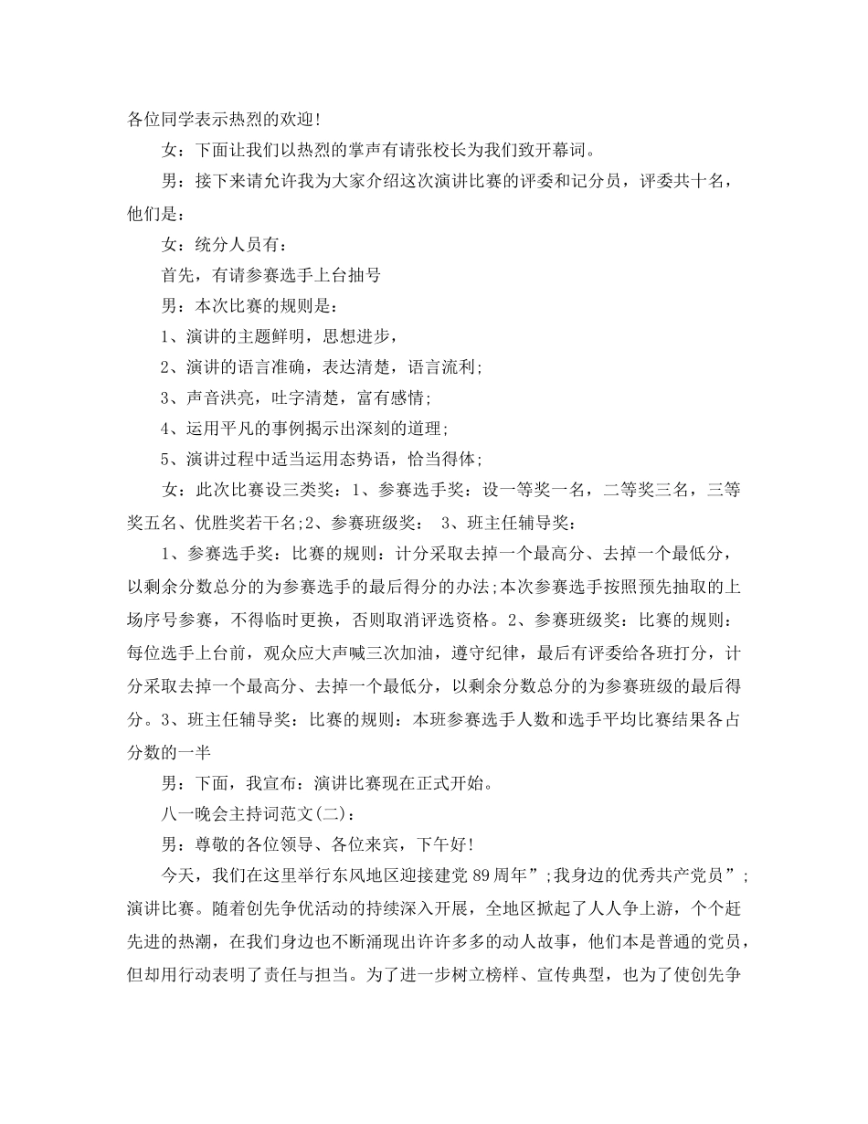 八一演讲比赛主持词 _第2页