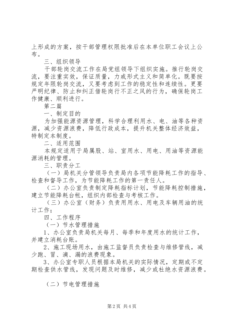 环保局轮岗交流制度2篇_第2页