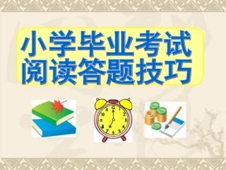 小学毕业升学考试阅读答题技巧