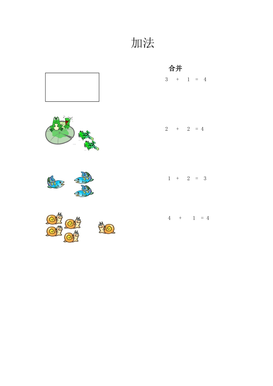 加法的初步认识_教案_第3页
