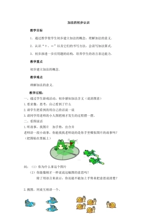 加法的初步认识_教案