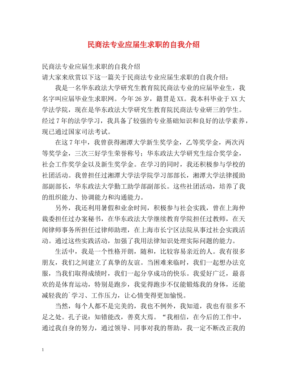 民商法专业应届生求职的自我介绍 _第1页