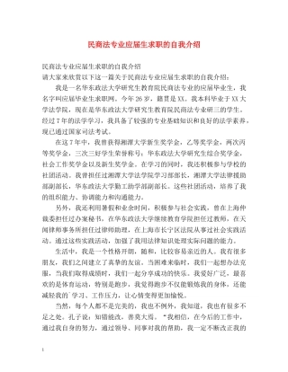 民商法专业应届生求职的自我介绍 
