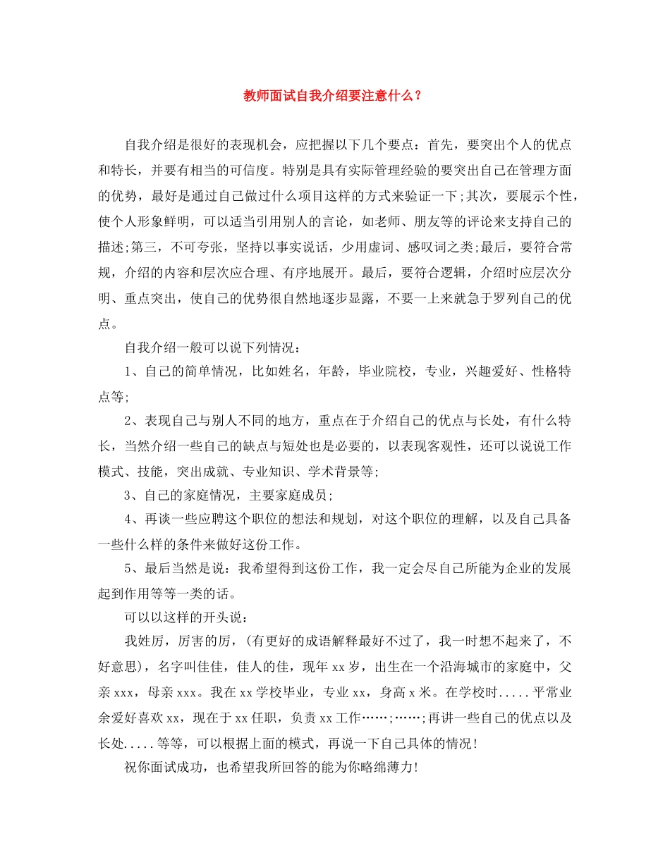 教师面试自我介绍要注意什么？ _第1页