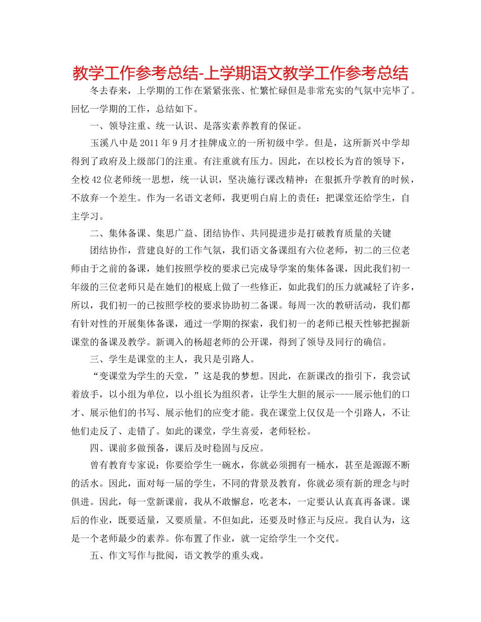 教学工作参考总结-上学期语文教学工作参考总结 _第1页