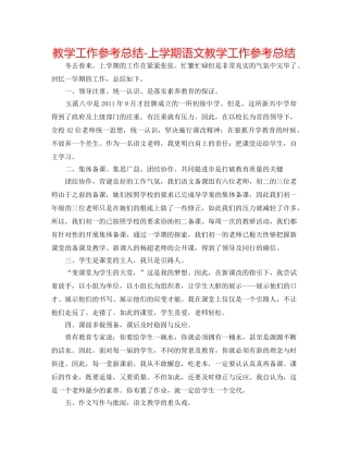 教学工作参考总结-上学期语文教学工作参考总结 