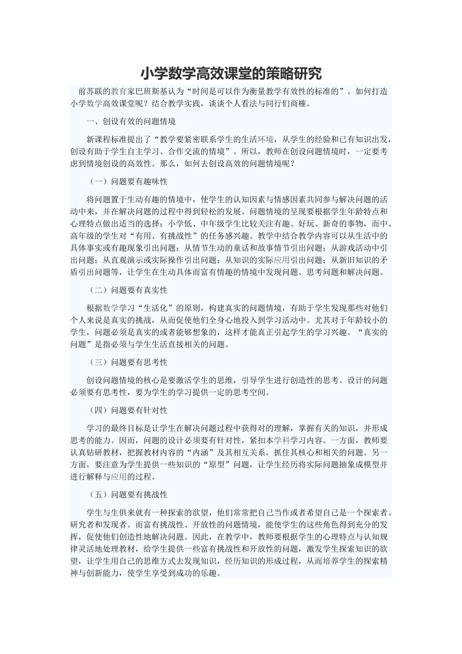 小学数学高效课堂的策略研究_第1页