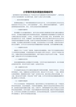 小学数学高效课堂的策略研究