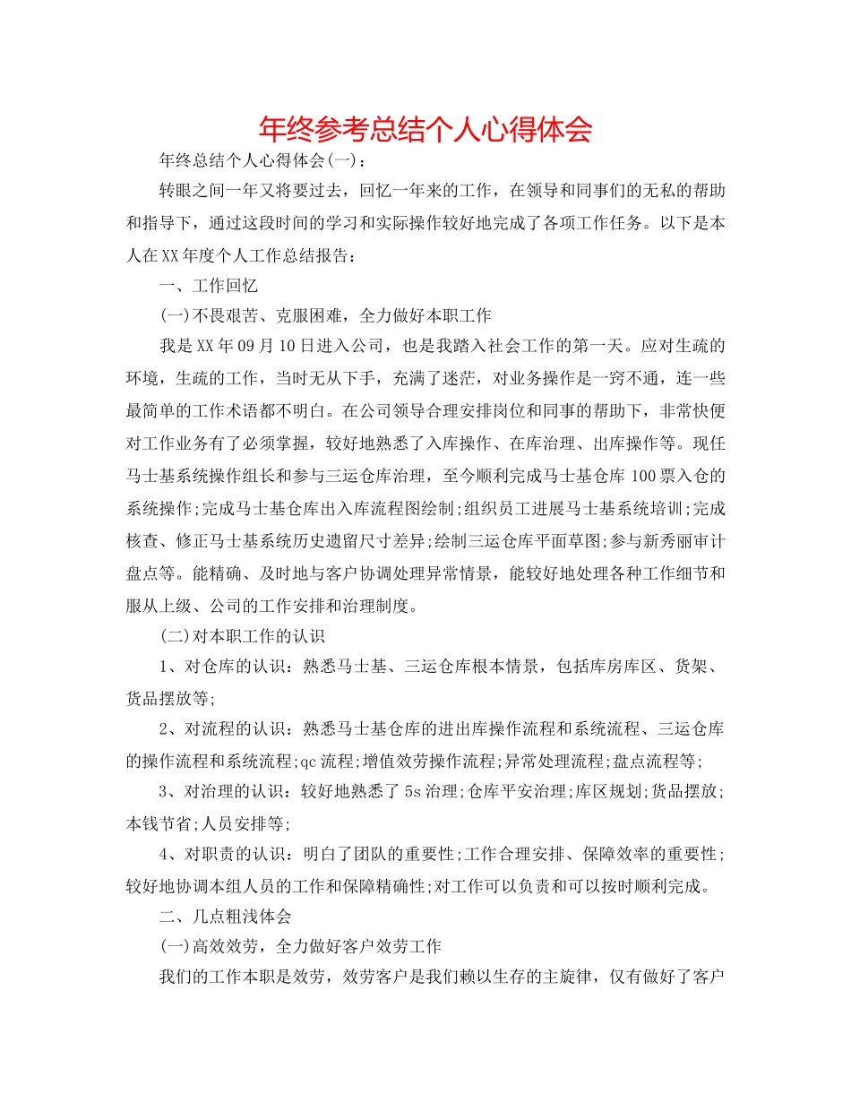 年终参考总结个人心得体会 _第1页