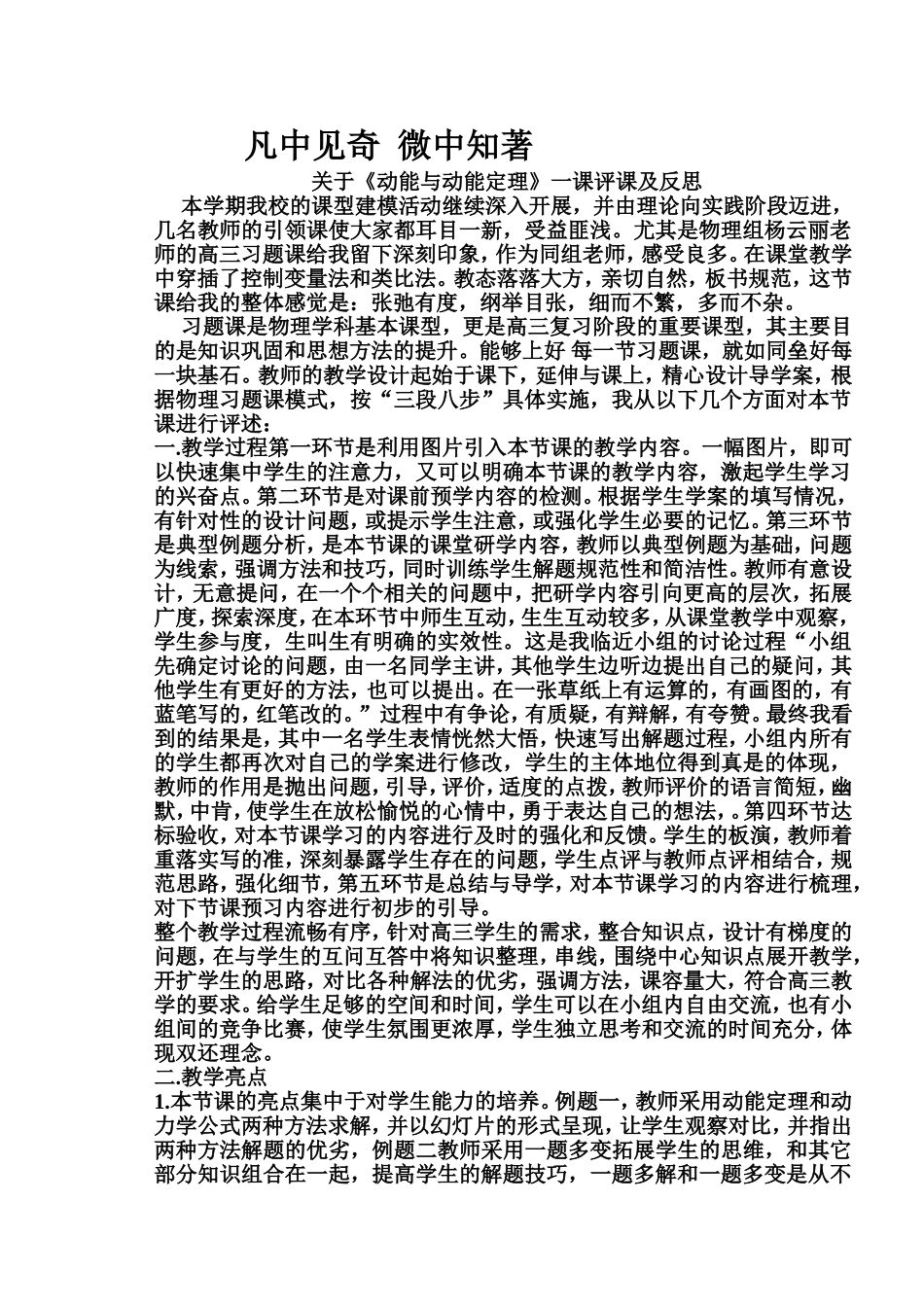 评课反思凡中见奇微中知著_第1页