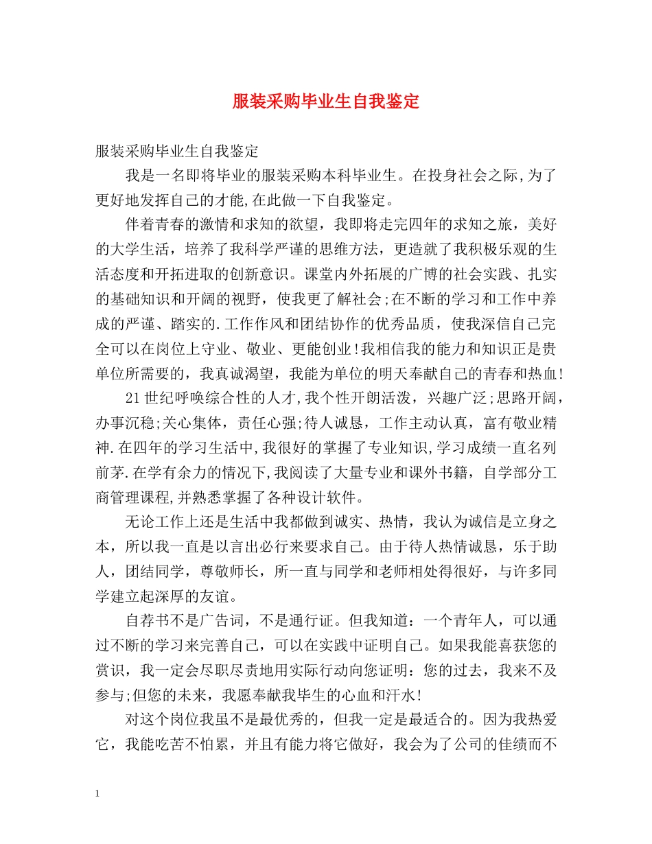 服装采购毕业生自我鉴定2 _第1页