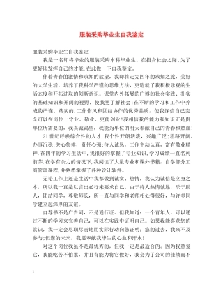 服装采购毕业生自我鉴定2 