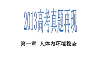 2013稳态的高考真题