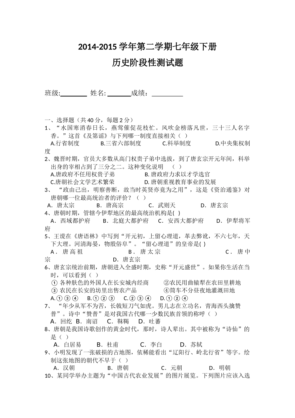 七年级下册阶段性检测试题_第1页