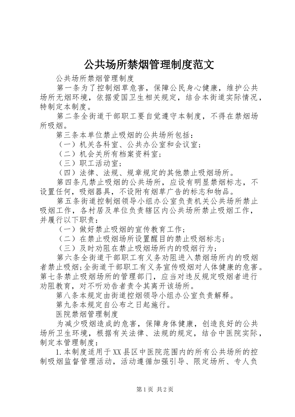 公共场所禁烟管理制度范文_第1页