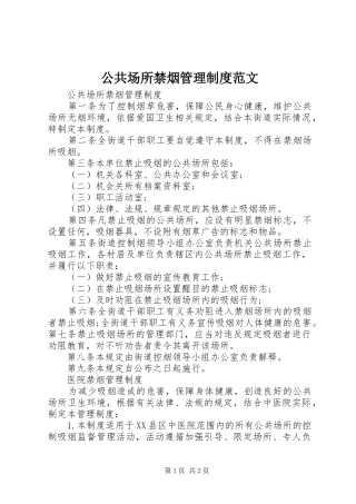 公共场所禁烟管理制度范文