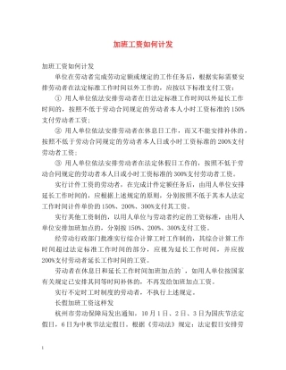 加班工资如何计发 