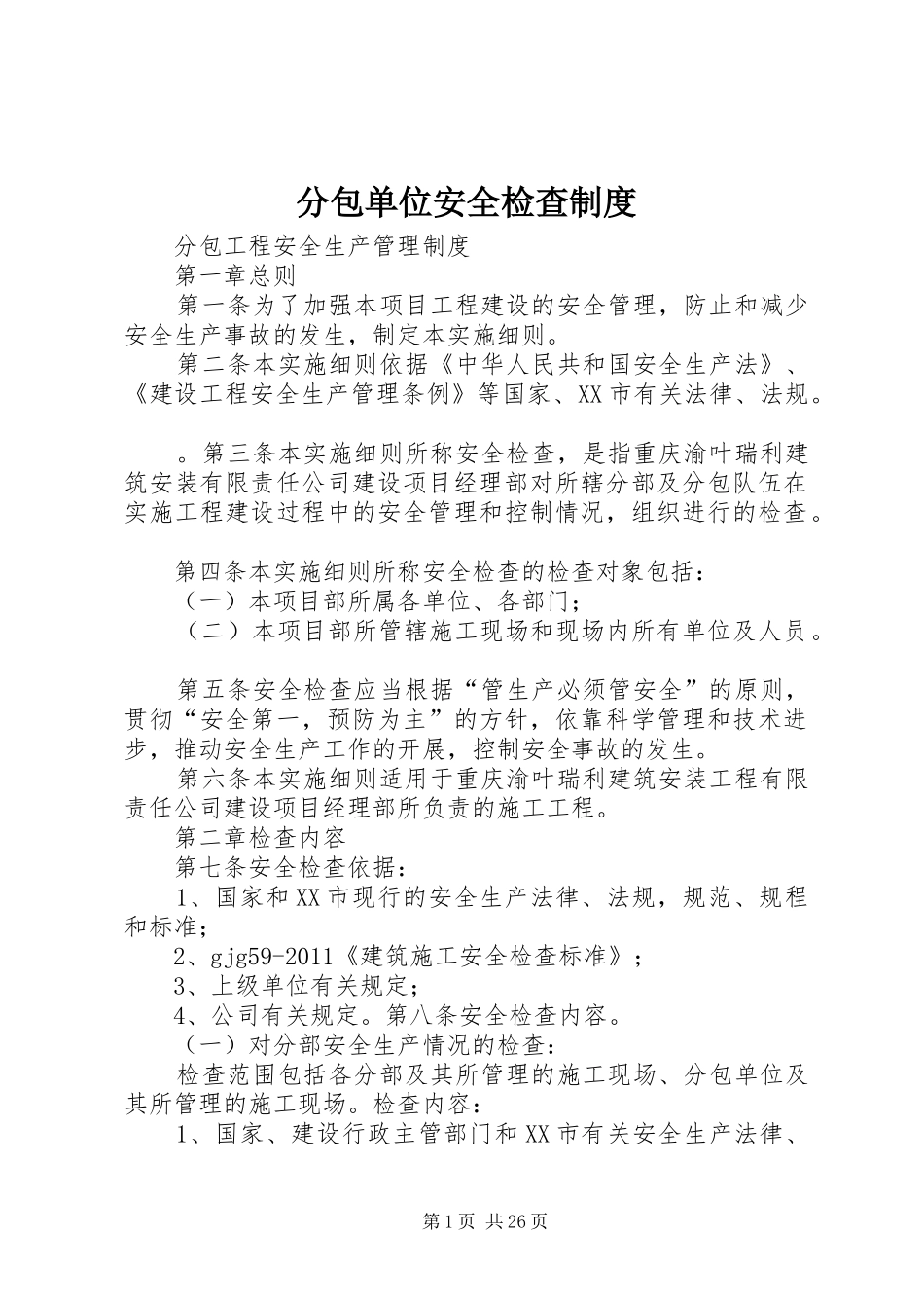 分包单位安全检查制度_第1页