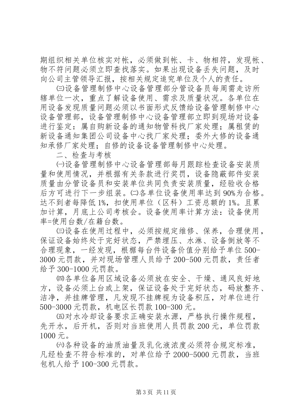 设备管理工作考核制度_第3页