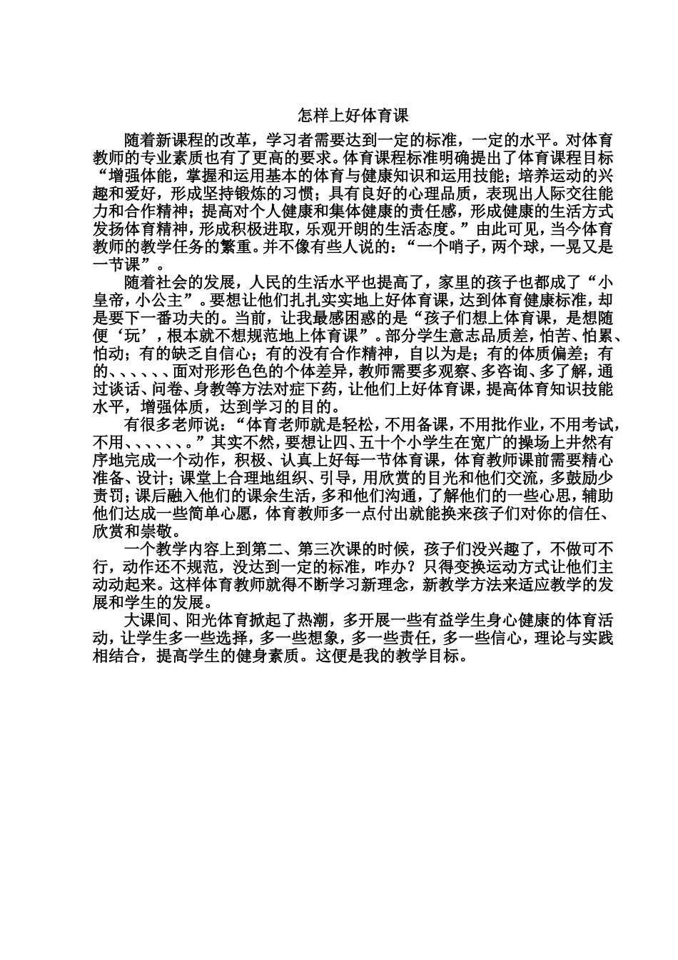 怎样上好体育课_第1页