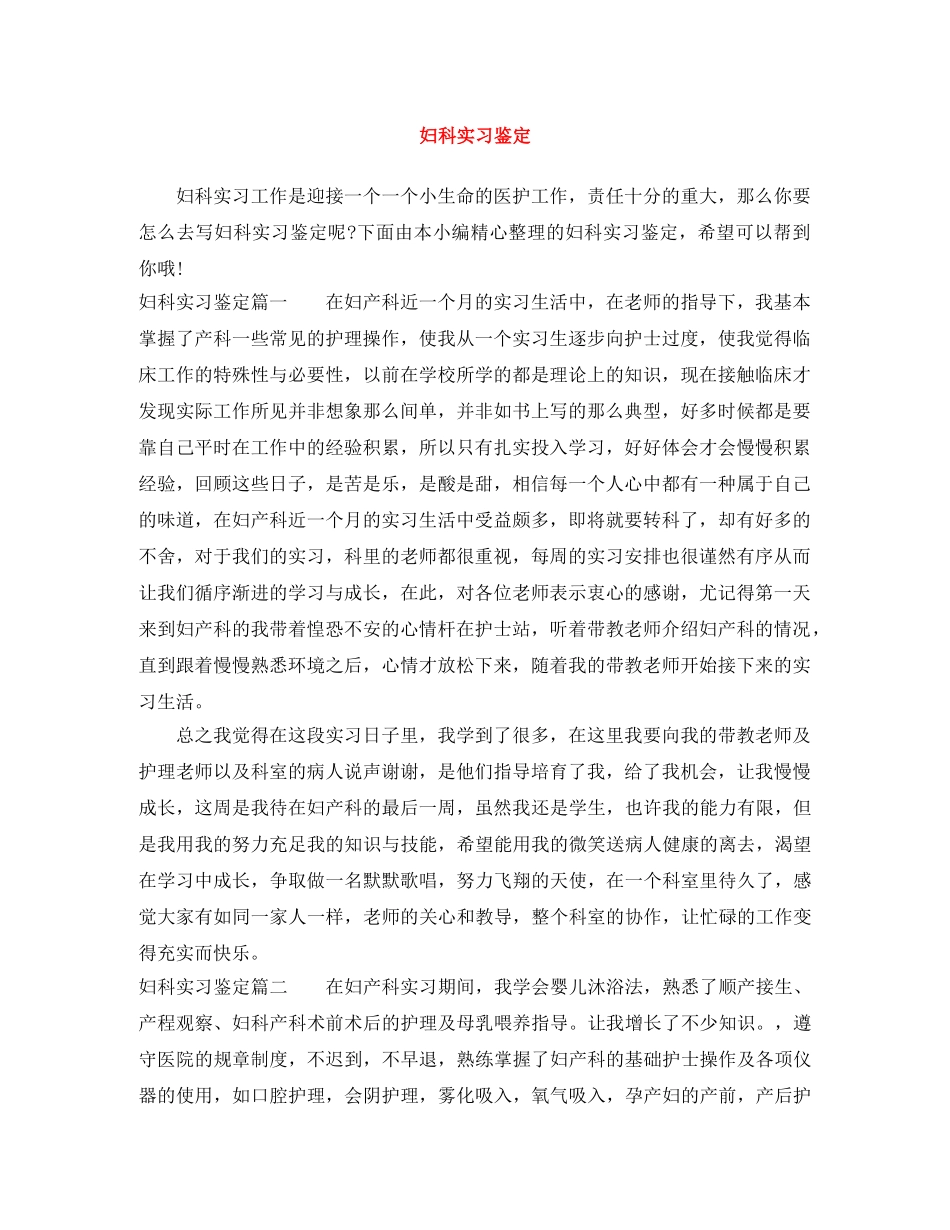 妇科实习鉴定 _第1页