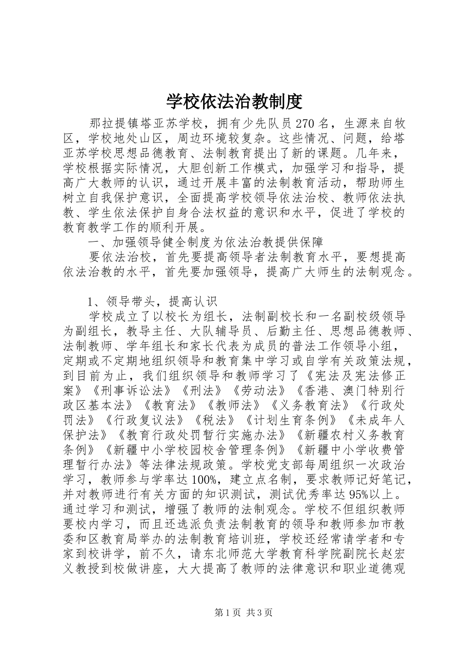 学校依法治教制度_第1页