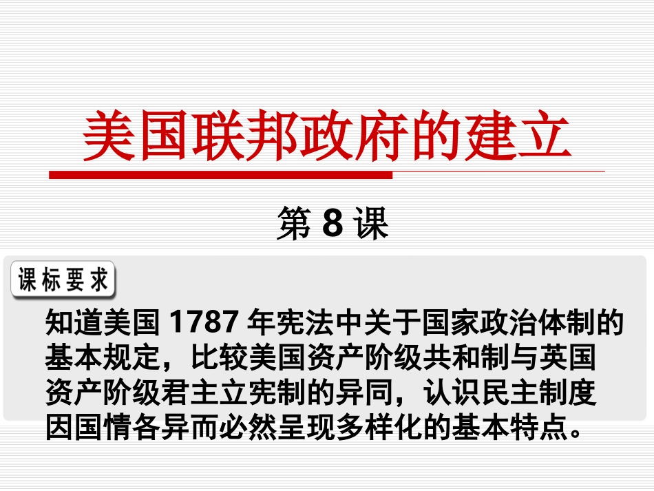 必修1人教版高中历史必修一-第八课_第1页