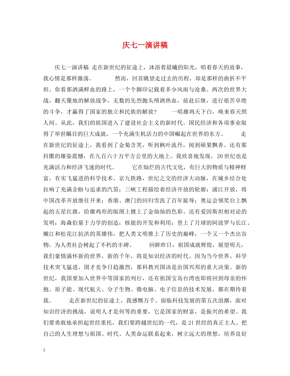 庆七一演讲稿 _第1页