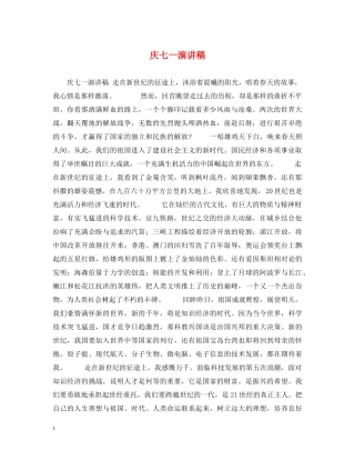 庆七一演讲稿 