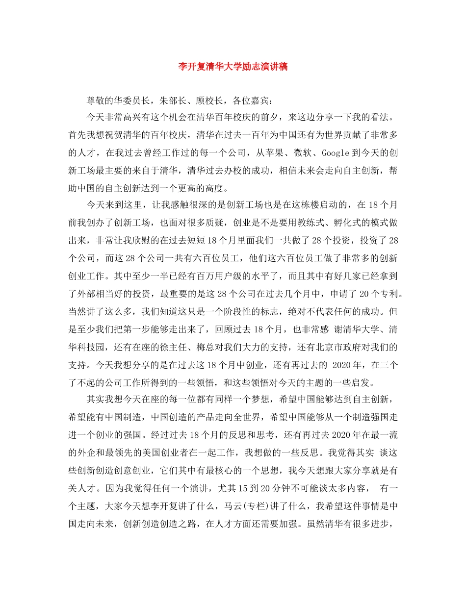李开复清华大学励志演讲稿 _第1页