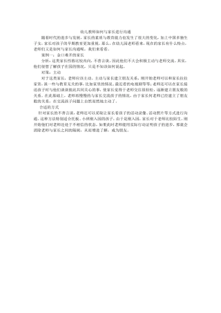 幼儿教师如何与家长进行沟通