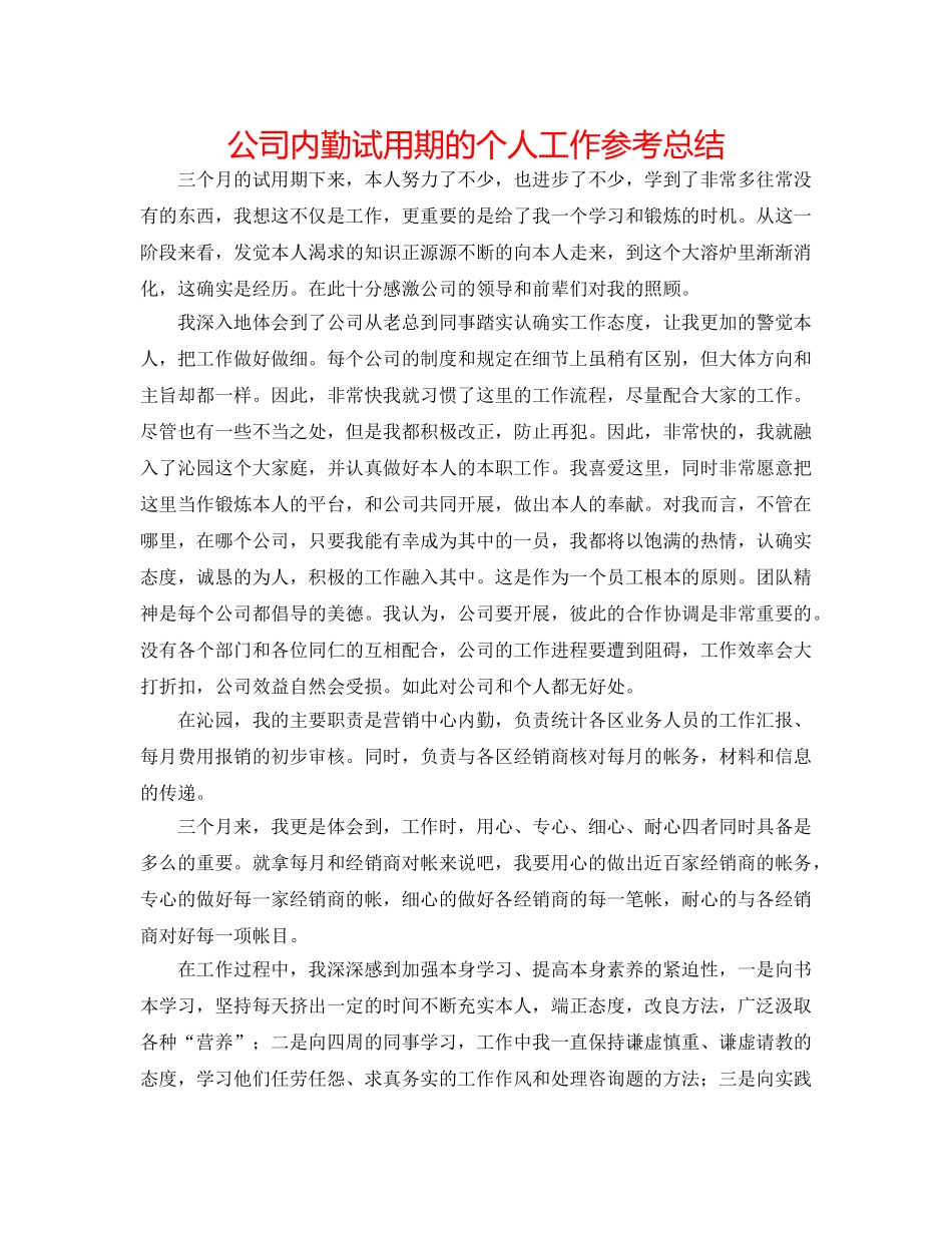 公司内勤试用期的个人工作参考总结 _第1页