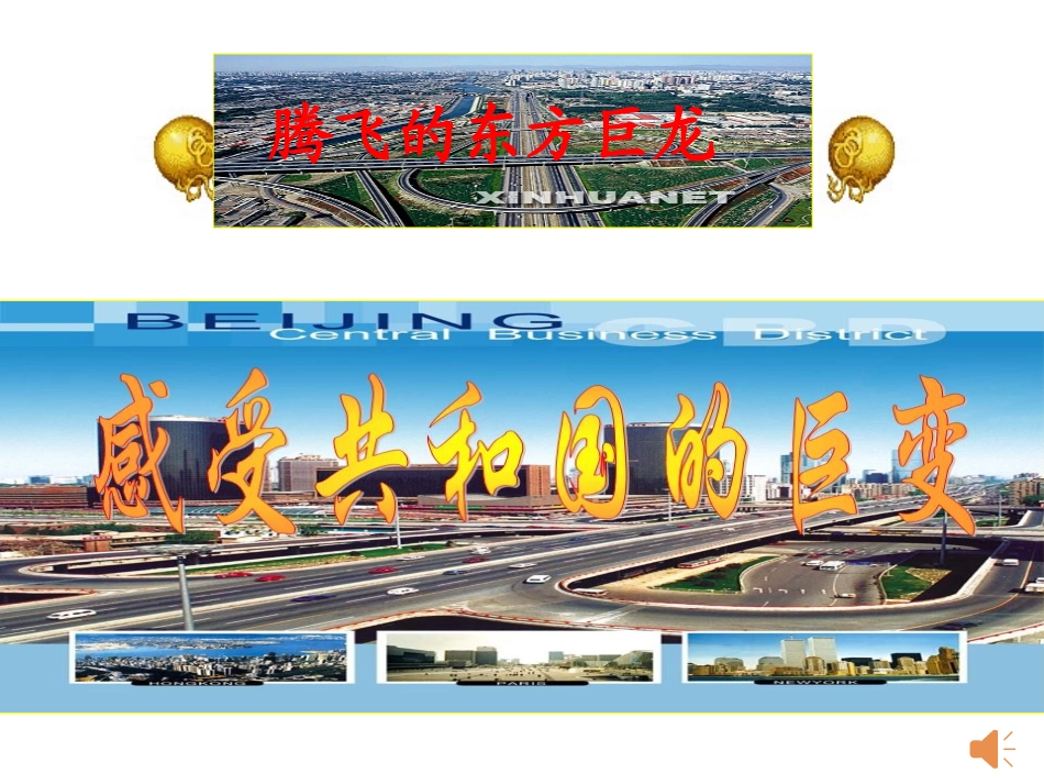 《感受共和国的巨变》课件_第1页