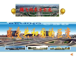 《感受共和国的巨变》课件