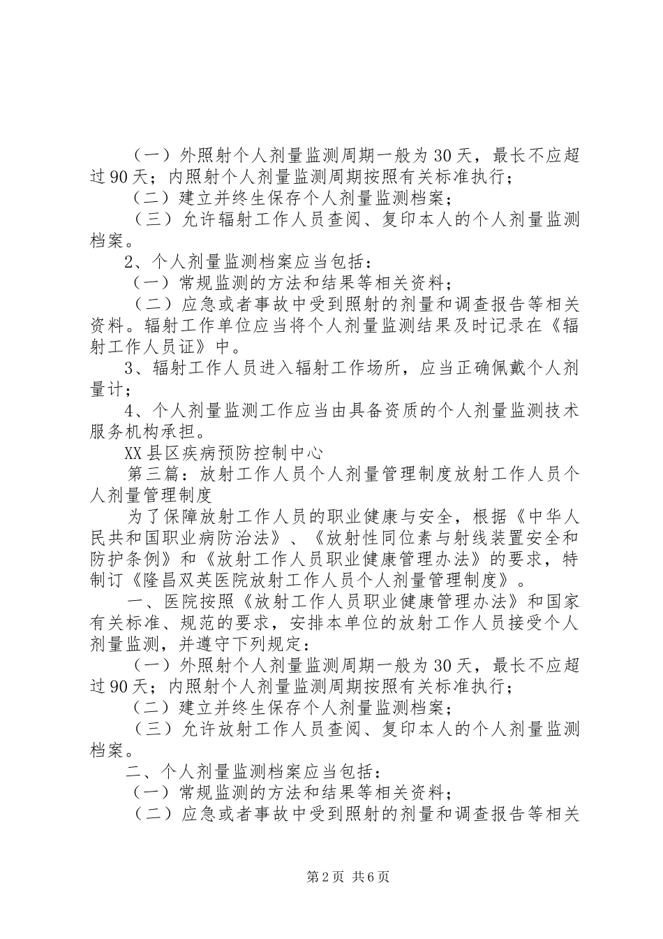 辐射工作人员个人剂量管理制度范文合集_第2页
