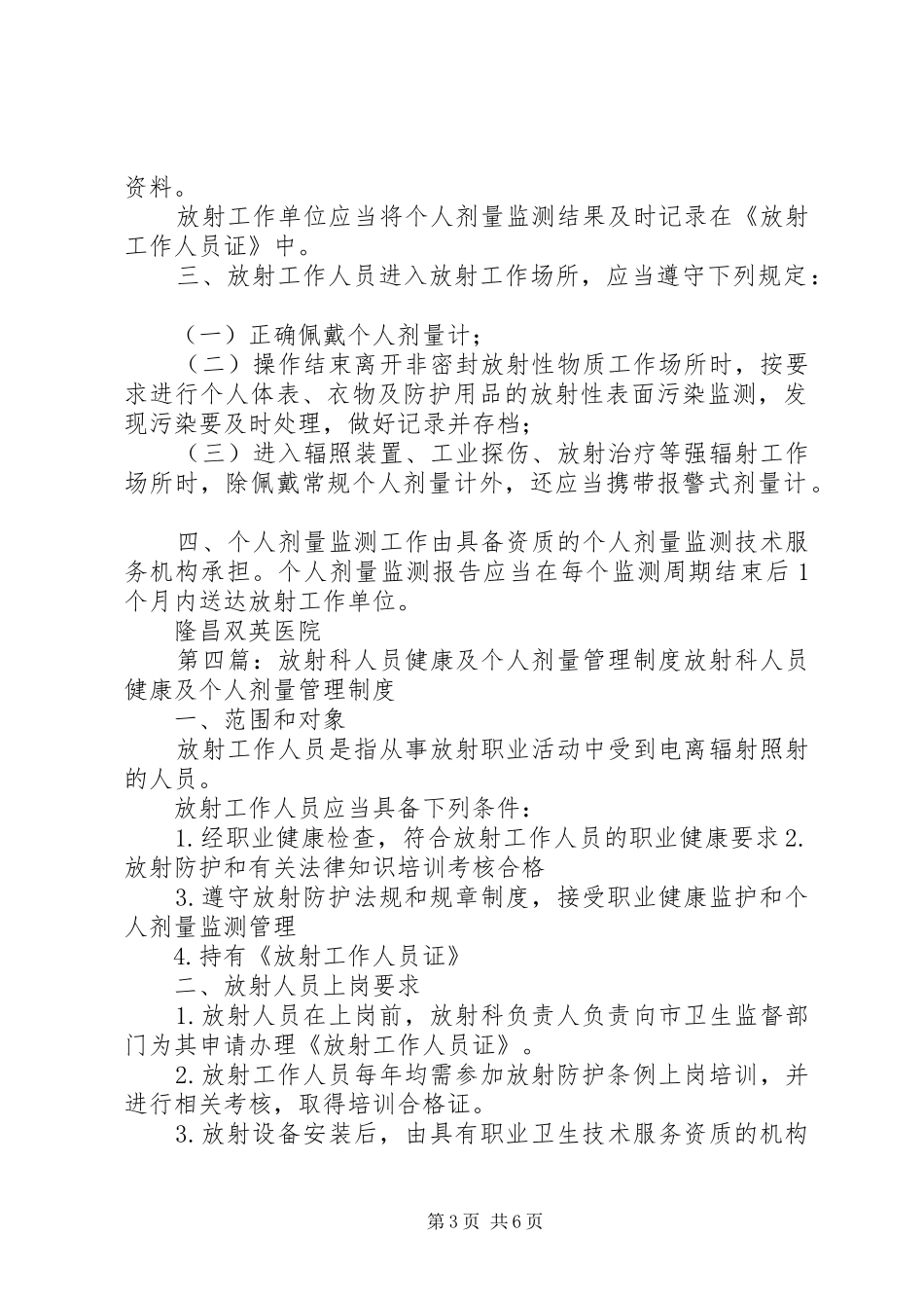 辐射工作人员个人剂量管理制度范文合集_第3页