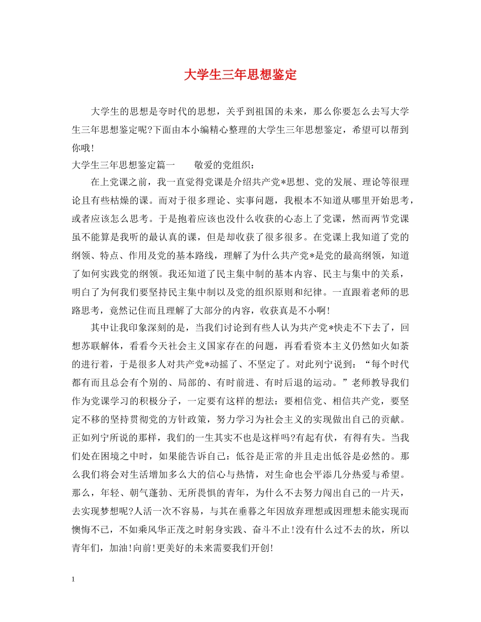 大学生三年思想鉴定 _第1页