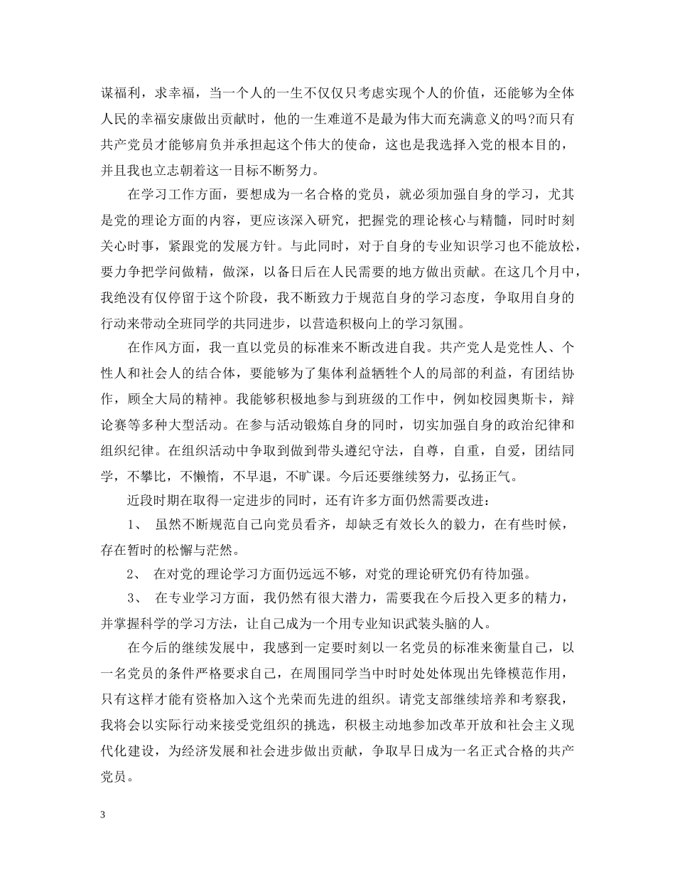 大学生三年思想鉴定 _第3页