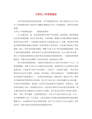 大学生三年思想鉴定 