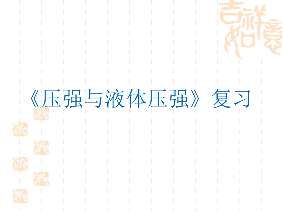 压强复习(占锋）_第1页