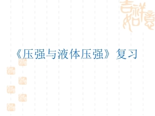 压强复习(占锋）