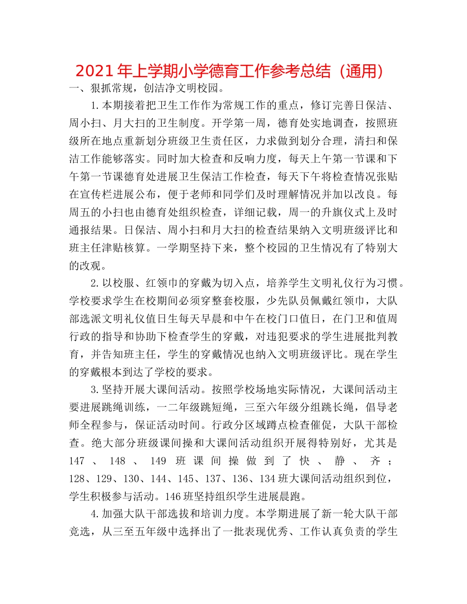 2024年上学期小学德育工作参考总结（通用） _第1页