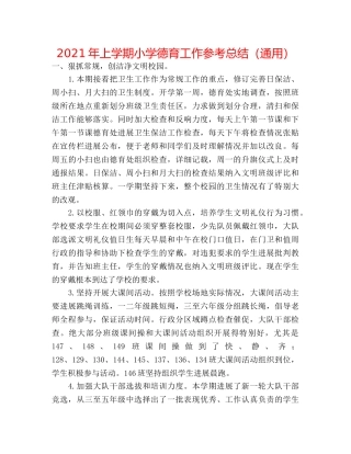 2024年上学期小学德育工作参考总结（通用） 
