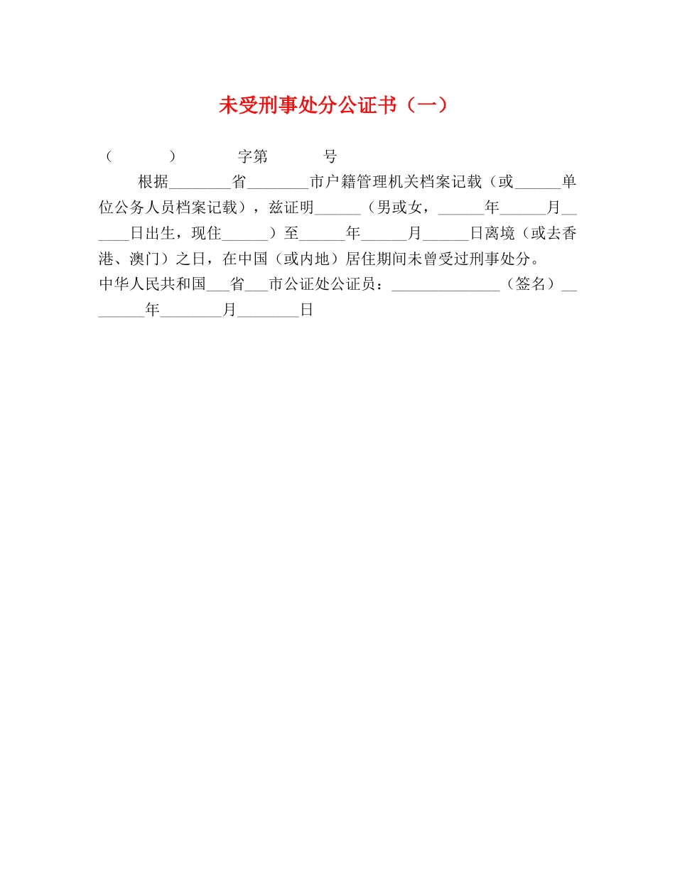 未受刑事处分公证书（一） _第1页