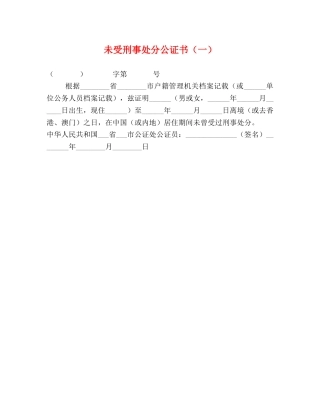 未受刑事处分公证书（一） 