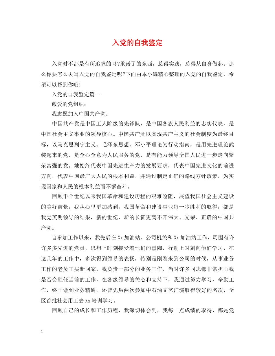 入党的自我鉴定 _第1页
