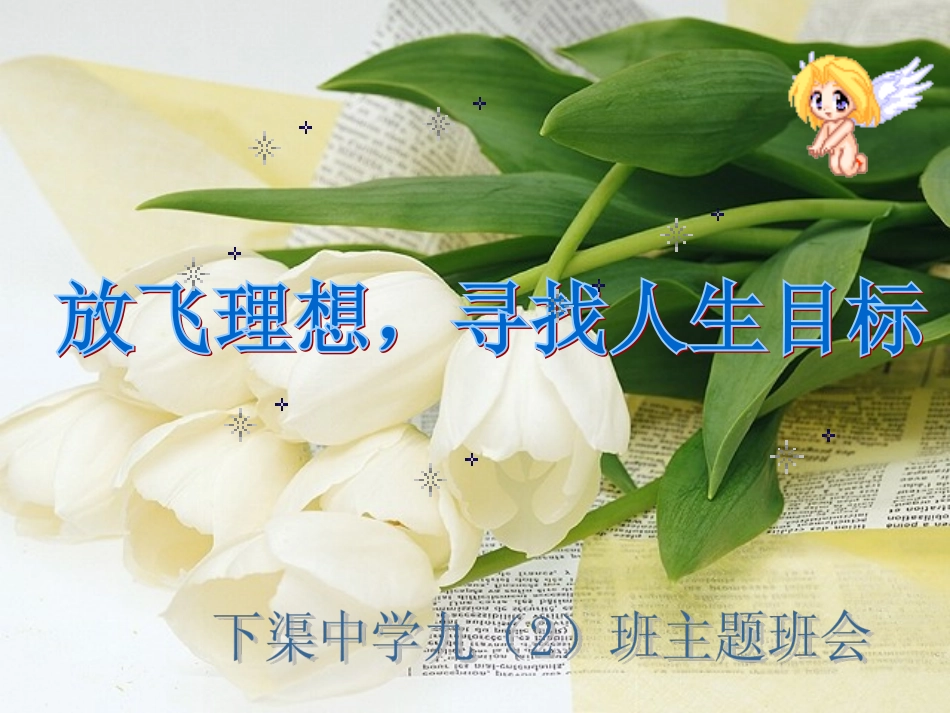 放飞理想，寻找人生目标_第2页