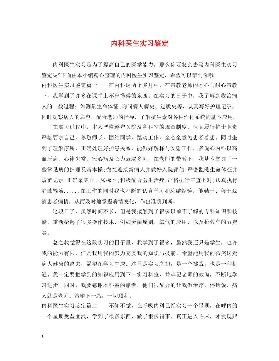 内科医生实习鉴定 _第1页