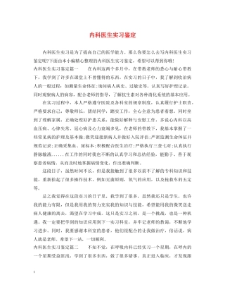 内科医生实习鉴定 