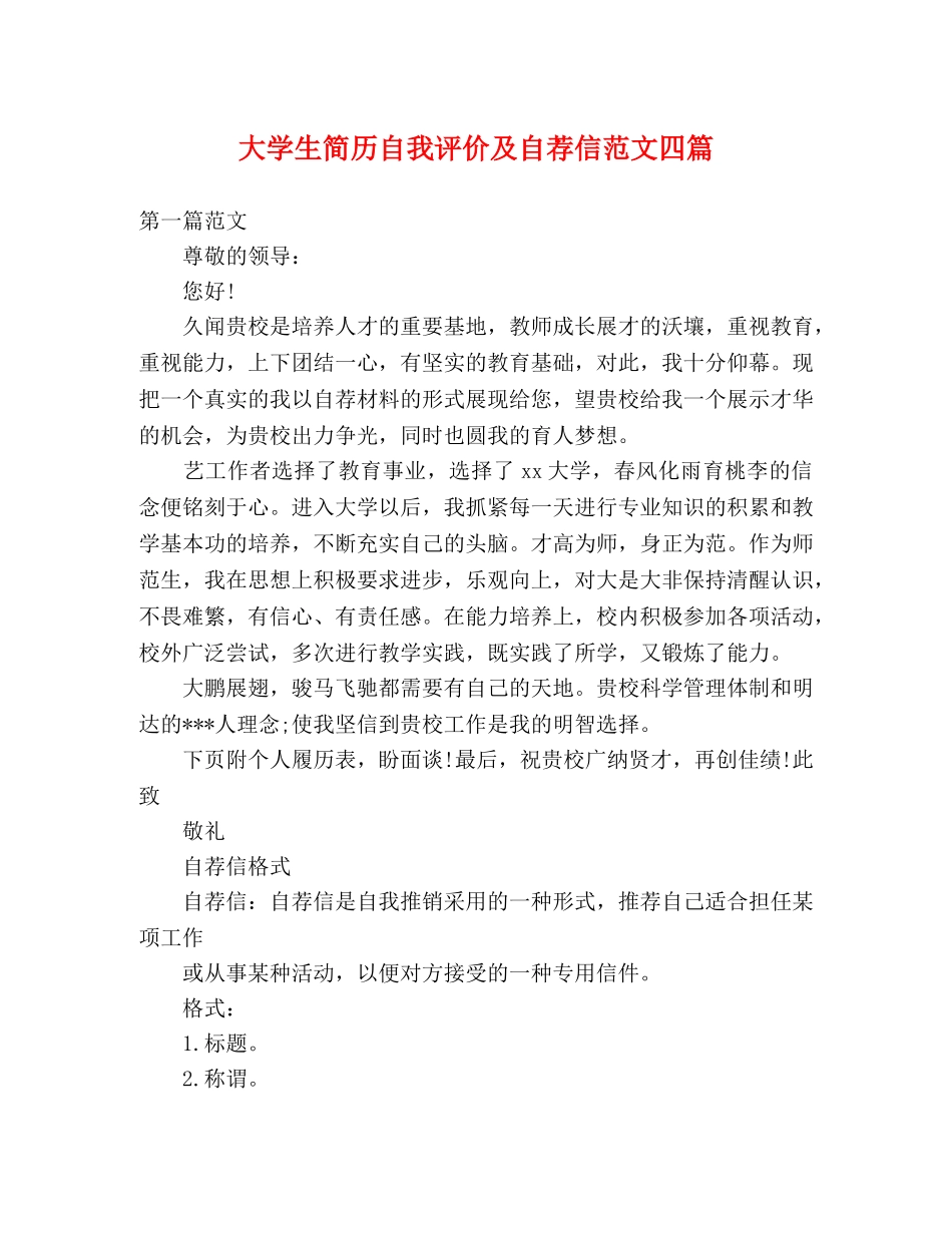 简历模板-大学生简历自我评价及自荐信范文四篇 _第1页